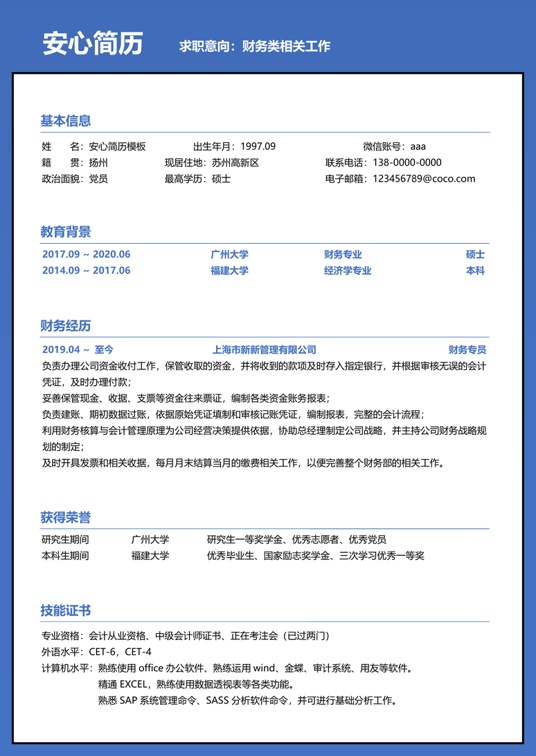 研究生精选简历 (39)学生简历word模板